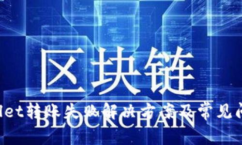 TPWallet转账失败解决方案及常见问题解析