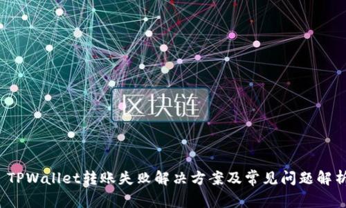 TPWallet转账失败解决方案及常见问题解析