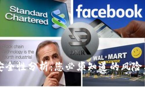 TPWallet安全性分析:您必须知道的风险与防范措施
