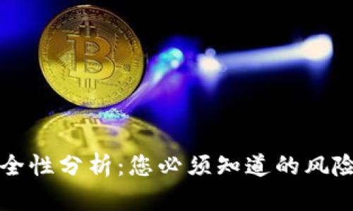 TPWallet安全性分析:您必须知道的风险与防范措施