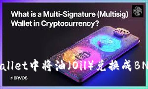 如何在TPWallet中将油(Oil)兑换成BNB:详尽指南