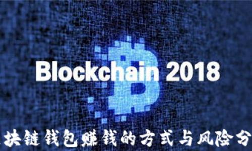 区块链钱包赚钱的方式与风险分析