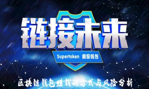 区块链钱包赚钱的方式与风险分析