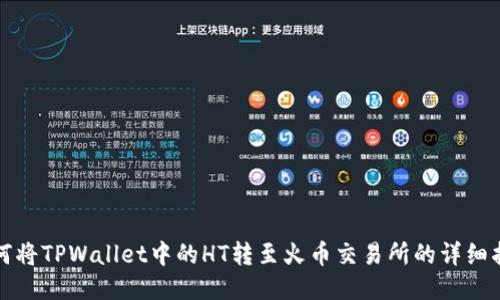 如何将TPWallet中的HT转至火币交易所的详细指南