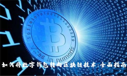 如何将数字钱包转向区块链技术:全面指南