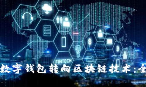 如何将数字钱包转向区块链技术:全面指南