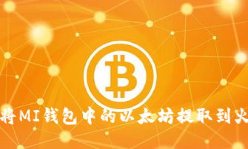 如何将MI钱包中的以太坊提取到火币网?