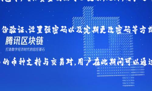   
TPWallet暂停部分功能：对用户的影响及应对策略  

关键词  
tpwallet, 暂停功能, 用户影响, 应对策略, 加密钱包  

details
summary详细介绍/summary

在数字资产的世界中，加密钱包扮演着非常重要的角色，作为用户储存和管理加密货币的主要工具，安全性和稳定性至关重要。然而，近期我们注意到TPWallet暂停了部分功能，这一举动对用户产生了怎样的影响，以及用户应该如何应对，成为了大家关注的焦点。

首先，我们要了解TPWallet暂停功能的原因。加密圈中的波动性和安全性问题不断，尤其是在经历了一系列的黑客事件和市场不稳定性之后，钱包服务提供商不得不对其产品进行审查和调整，以确保用户资产的安全。TPWallet作为一家知名的数字货币钱包，为了提升安全性和用户体验，可能会暂停某些功能，并进行必要的维护和更新。

TPWallet暂停功能可能涉及一些核心服务，例如交易功能、资产提取、或是某些特定币种的支持。这些服务的暂停可能会对用户交易资产造成不便，尤其是对于那些依赖于即时交易或快速资金周转的用户。然而，从长远来看，这样的措施往往是为了提高系统的安全性，对于用户隐私和资金安全来说是有利的。

接下来，我们将详细探讨用户在面对TPWallet暂停功能时可以采取的应对策略。首先，用户应及时关注TPWallet官方发布的信息，了解暂停功能的具体原因和预计恢复的时间。同时，用户还可以考虑使用其他钱包作为临时的替代方案，确保数字资产的流动性不受影响。

此外，当口碑和用户信任度下降时，用户需要谨慎评估在其他钱包之间切换的风险。选择一个通过严格审查和认证的钱包是确保资产安全的关键。选择有良好用户口碑和高安全性措施的钱包，将会减少进一步的潜在风险。

用户也可以利用这段时间审视自己的数字资产配置，考虑是否需要做出一些调整，比如分散投资或增加安全措施，比如使用硬件钱包。这样的措施不仅可以规避风险，也有助于提高管理资产的能力。

最后，我们将提出5个相关问题，并逐个进行详细介绍，以便于用户更全面地理解TPWallet暂停部分功能对他们的影响以及如何应对。

问题1：TPWallet暂停哪些功能，对用户的影响是什么？
TPWallet暂停的具体功能可能包括资产提取、交易、某些币种的支持等。用户在这些功能暂停期间，无法进行相应的操作，可能导致资金暂时无法使用，对忙于投资或进行交易的用户带来不便。用户可能会面临流动性不足的问题，尤其是需要立即兑现资产的用户。对于一些以TPWallet为主力钱包的用户，暂停某些功能可能会迫使他们寻找其他钱包或交易所来满足其紧急需求，这可能会影响他们对TPWallet的信任度和依赖程度。

问题2：TPWallet暂停功能的原因是什么？
TPWallet暂停部分功能的原因可能与市场的安全性脆弱性有关。例如，黑客攻击、系统故障或是合规性问题等都可能促使TPWallet进行功能调整。此外，TPWallet还可能因技术升级、维护和新的安全措施的实施而暂停部分功能。整体而言，这一措施是为了维护用户的资产安全和提升系统性能，尽管短期内可能造成一些不便，但长远来看是为了提高用户的整体体验。

问题3：用户该如何应对TPWallet功能暂停带来的不便？
在TPWallet功能暂停期间，用户可以采取多种措施来应对不便。首先，用户应密切关注TPWallet的官方公告，了解暂停的确切信息和恢复的时间。其次，用户可以考虑将资产转移到其他钱包或者备用钱包中，确保资金仍然可以流动。此外，用户还可以使用这段时间审视自己的投资策略，评估是否需要调整资产配置，或者采取其他安全措施来保护自己的数字资产。此外，还可以寻求社区的帮助，了解其他用户的应对方案，以找到合适的解决方案。

问题4：暂停功能期间，用户的资金安全性如何保障？
在TPWallet功能暂停期间，用户的资产安全性依然是优先考虑的因素。通常情况下，TPWallet会采取相应的安全措施来保障用户的资产，确保资产在暂停期间不会受到威胁。用户可以通过启用双重身份验证、设置强密码以及定期更改密码等方式来增强账户的安全性。此外，选择使用硬件钱包，或者将长时间不动用的资产转移到更安全的存储方式，也是保护资金安全的一种有效手段。

问题5：TPWallet未来会恢复哪些新功能？
虽然目前TPWallet已经暂停了一些功能，但用户可以预期，在系统维护和升级之后，TPWallet有望恢复旧功能并新增一些新特点。未来TPWallet可能会引入更多的安全措施、用户体验的提升或者更多的币种支持与交易对。用户在此期间可以通过参与用户反馈来影响产品的发展方向。在TPWallet恢复部分功能后，通过持续关注社区和官方动态，用户将能更好地适应新的变化，同时利用新功能为自己的数字资产提供更多保障和便利。

/details
