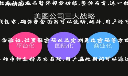   
TPWallet暂停部分功能：对用户的影响及应对策略  

关键词  
tpwallet, 暂停功能, 用户影响, 应对策略, 加密钱包  

details
summary详细介绍/summary

在数字资产的世界中，加密钱包扮演着非常重要的角色，作为用户储存和管理加密货币的主要工具，安全性和稳定性至关重要。然而，近期我们注意到TPWallet暂停了部分功能，这一举动对用户产生了怎样的影响，以及用户应该如何应对，成为了大家关注的焦点。

首先，我们要了解TPWallet暂停功能的原因。加密圈中的波动性和安全性问题不断，尤其是在经历了一系列的黑客事件和市场不稳定性之后，钱包服务提供商不得不对其产品进行审查和调整，以确保用户资产的安全。TPWallet作为一家知名的数字货币钱包，为了提升安全性和用户体验，可能会暂停某些功能，并进行必要的维护和更新。

TPWallet暂停功能可能涉及一些核心服务，例如交易功能、资产提取、或是某些特定币种的支持。这些服务的暂停可能会对用户交易资产造成不便，尤其是对于那些依赖于即时交易或快速资金周转的用户。然而，从长远来看，这样的措施往往是为了提高系统的安全性，对于用户隐私和资金安全来说是有利的。

接下来，我们将详细探讨用户在面对TPWallet暂停功能时可以采取的应对策略。首先，用户应及时关注TPWallet官方发布的信息，了解暂停功能的具体原因和预计恢复的时间。同时，用户还可以考虑使用其他钱包作为临时的替代方案，确保数字资产的流动性不受影响。

此外，当口碑和用户信任度下降时，用户需要谨慎评估在其他钱包之间切换的风险。选择一个通过严格审查和认证的钱包是确保资产安全的关键。选择有良好用户口碑和高安全性措施的钱包，将会减少进一步的潜在风险。

用户也可以利用这段时间审视自己的数字资产配置，考虑是否需要做出一些调整，比如分散投资或增加安全措施，比如使用硬件钱包。这样的措施不仅可以规避风险，也有助于提高管理资产的能力。

最后，我们将提出5个相关问题，并逐个进行详细介绍，以便于用户更全面地理解TPWallet暂停部分功能对他们的影响以及如何应对。

问题1：TPWallet暂停哪些功能，对用户的影响是什么？
TPWallet暂停的具体功能可能包括资产提取、交易、某些币种的支持等。用户在这些功能暂停期间，无法进行相应的操作，可能导致资金暂时无法使用，对忙于投资或进行交易的用户带来不便。用户可能会面临流动性不足的问题，尤其是需要立即兑现资产的用户。对于一些以TPWallet为主力钱包的用户，暂停某些功能可能会迫使他们寻找其他钱包或交易所来满足其紧急需求，这可能会影响他们对TPWallet的信任度和依赖程度。

问题2：TPWallet暂停功能的原因是什么？
TPWallet暂停部分功能的原因可能与市场的安全性脆弱性有关。例如，黑客攻击、系统故障或是合规性问题等都可能促使TPWallet进行功能调整。此外，TPWallet还可能因技术升级、维护和新的安全措施的实施而暂停部分功能。整体而言，这一措施是为了维护用户的资产安全和提升系统性能，尽管短期内可能造成一些不便，但长远来看是为了提高用户的整体体验。

问题3：用户该如何应对TPWallet功能暂停带来的不便？
在TPWallet功能暂停期间，用户可以采取多种措施来应对不便。首先，用户应密切关注TPWallet的官方公告，了解暂停的确切信息和恢复的时间。其次，用户可以考虑将资产转移到其他钱包或者备用钱包中，确保资金仍然可以流动。此外，用户还可以使用这段时间审视自己的投资策略，评估是否需要调整资产配置，或者采取其他安全措施来保护自己的数字资产。此外，还可以寻求社区的帮助，了解其他用户的应对方案，以找到合适的解决方案。

问题4：暂停功能期间，用户的资金安全性如何保障？
在TPWallet功能暂停期间，用户的资产安全性依然是优先考虑的因素。通常情况下，TPWallet会采取相应的安全措施来保障用户的资产，确保资产在暂停期间不会受到威胁。用户可以通过启用双重身份验证、设置强密码以及定期更改密码等方式来增强账户的安全性。此外，选择使用硬件钱包，或者将长时间不动用的资产转移到更安全的存储方式，也是保护资金安全的一种有效手段。

问题5：TPWallet未来会恢复哪些新功能？
虽然目前TPWallet已经暂停了一些功能，但用户可以预期，在系统维护和升级之后，TPWallet有望恢复旧功能并新增一些新特点。未来TPWallet可能会引入更多的安全措施、用户体验的提升或者更多的币种支持与交易对。用户在此期间可以通过参与用户反馈来影响产品的发展方向。在TPWallet恢复部分功能后，通过持续关注社区和官方动态，用户将能更好地适应新的变化，同时利用新功能为自己的数字资产提供更多保障和便利。

/details