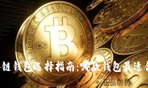 区块链钱包选择指南:哪款钱包最适合你?