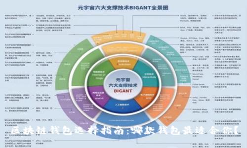 区块链钱包选择指南:哪款钱包最适合你?