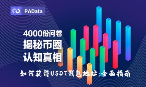 如何获得USDT钱包地址:全面指南