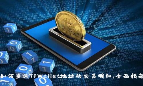 如何查询TPWallet地址的交易明细:全面指南