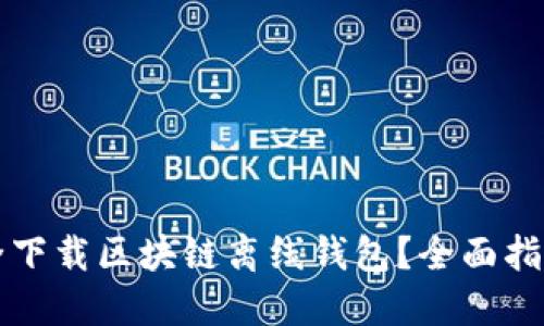 如何安全下载区块链离线钱包?全面指南与推荐