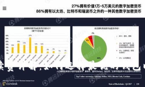 比特币钱包手续费详解:如何选择最优的钱包以节省交易成本