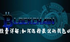 比特币钱包手续费详解：