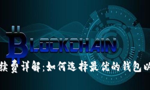 比特币钱包手续费详解:如何选择最优的钱包以节省交易成本