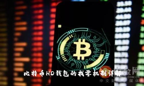 比特币HD钱包的找零机制详解