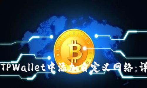 如何在TPWallet中添加自定义网络:详细指南