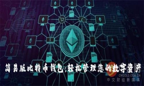 简易版比特币钱包:轻松管理您的数字资产