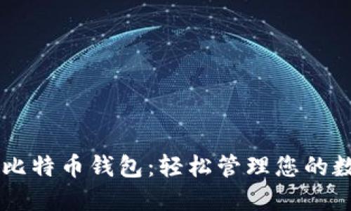 简易版比特币钱包:轻松管理您的数字资产