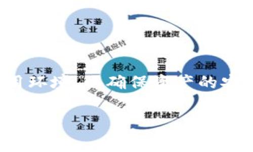 biao ti/biao ti比特币硬件钱包Ledger：安全存储数字资产的最佳选择/biao ti

比特币, 硬件钱包, Ledger, 数字资产, 加密货币/guanjianci

在数字货币日益普及的今天，投资者对比特币及其他加密货币的关注度持续攀升。为了确保虚拟资产的安全，越来越多的人选择使用硬件钱包。而在众多品牌中，Ledger无疑是最受欢迎的选择之一。本文将详细阐述Ledger硬件钱包的功能、优势、使用方法及常见问题，帮助读者深入了解这一安全存储数字资产的最佳选择。

1. 什么是Ledger硬件钱包？
Ledger是一个专注于区块链和加密货币的公司，其推出的硬件钱包主要用于安全存储比特币及其他数字资产。Ledger硬件钱包通过专有的加密技术和设备设计，提供最高级别的安全防护，确保数字资产不受黑客攻击和恶意软件的影响。

Ledger的硬件钱包型号主要有Ledger Nano S和Ledger Nano X。Ledger Nano S是一款相对便宜的产品，适合初学者使用。而Ledger Nano X则提供更为高效的内容存储和蓝牙连接功能，适合对安全性和可便携性都有较高要求的用户。

2. Ledger硬件钱包的主要特点与功能
Ledger硬件钱包的特点在于其安全性、便携性和用户友好性。以下是一些主要功能和特点：

1. **高度安全性**：Ledger硬件钱包的私钥存储在安全元件中，采用CC EAL5 的安全标准，每次交易时必须物理确认，这样即使设备连入网络，私钥依然安全。

2. **多币种支持**：Ledger钱包支持超过1500种加密货币，包括比特币、以太坊、莱特币、瑞波币等，满足用户多样化的投资需求。

3. **用户友好的界面**：Ledger软件使得管理和使用数字资产变得相对简单，用户可以轻松访问和管理他们的加密资产。

4. **备份与恢复**：Ledger硬件钱包提供恢复助记词功能，使用户在设备丢失或损坏的情况下能够恢复资产。

5. **便携性**：Ledger硬件钱包体积小、重量轻，方便用户随身携带，随时随地管理数字资产。

3. 如何购买和使用Ledger硬件钱包
若要购买Ledger硬件钱包，用户可以直接从Ledger的官方网站或授权的零售商处购买。购买完成后，用户需要进行以下步骤来设置硬件钱包：

1. **设备连接**：将Ledger硬件钱包连接到计算机或移动设备，确保下载最新版本的Ledger Live软件。

2. **创建账户或恢复账户**：新用户可以选择创建新的Ledger钱包账户，老用户则可使用助记词恢复原有账户。

3. **设置安全PIN码**：为确保使用安全，用户需要设置一个PIN码，每次使用之前都需输入。

4. **备份助记词**：在创建账户过程中，Ledger会提供一个助记词，用户需将其安全保存。助记词是恢复资产的唯一方式，务必妥善保管。

5. **开始存储数字资产**：用户可以通过Ledger Live界面发送和接收加密货币，随时管理资产。

4. 常见的Ledger硬件钱包问题及解答

h4问题1：Ledger硬件钱包安全吗？/h4
Ledger硬件钱包因其硬件设计和加密技术而被视为市场上最安全的存储加密资产的解决方案之一。安全性主要体现在以下几个方面：

1. **私钥存储**：Ledger以及类似品牌的硬件钱包将用户的私钥存储在设备内部的安全元件中，而不是云端或电脑上，这样有效防止了黑客攻击。

2. **买断系统**：Ledger实施了一项买断制度，所有固件更新均需经过验证，确保用户只能在信任的平台上进行操作。

3. **物理验证**：每次进行转账时，用户需在设备上进行物理确认，从而有效防止未授权的转账操作。

4. **助记词备份**：用户备份的助记词是恢复资产的关键，因此需保证助记词的安全，一旦泄露，可能导致资产丢失。

h4问题2：如何妥善保管助记词？/h4
助记词是恢复Ledger钱包的唯一凭证，妥善保管助记词至关重要。以下是一些保管建议：

1. **纸质备份**：在设置Ledger硬件钱包后，务必记录下助记词，建议使用防火、防水的纸张进行记录，避免电子设备上的存储。

2. **分散存储**：建议将助记词的纸质备份分散存放于不同地点，以减少丢失的风险。

3. **使用金属备份**：为进一步增强安全性，可以考虑将助记词刻在金属片上，防止火灾或水灾导致的数据丢失。

4. **勿与他人共享**：助记词是用户资产的唯一钥匙，绝对不要与他人共享，任何泄露都可能导致资产被盗。

h4问题3：Ledger硬件钱包与其他钱包相比有何优势？/h4
与软件钱包、网络钱包相比，Ledger硬件钱包具有明显的安全和功能优势：

1. **安全性更高**：软件钱包的私钥通常保存在用户的设备或服务器上，可能受到病毒、木马等恶意软件的威胁，而硬件钱包将私钥保存在物理设备内。

2. **更易于管理多个资产**：Ledger支持多种加密货币，同时用户可以通过Ledger Live轻松管理相应资产，一站式解决。

3. **兼容性广泛**：Ledger硬件钱包可兼容多种钱包和交易平台，用户可以灵活使用各种服务。

4. **信任验证**：硬件钱包的更新和安全性都可通过公司发布的渠道进行验证，一定程度上增加了用户对安全性和合规性的信任。

h4问题4：我该选择Ledger Nano S还是Ledger Nano X？/h4
用户在选择Ledger硬件钱包时，需根据自身需求和使用场景进行选择：

1. **Ledger Nano S**：适合预算有限的初学者，价格相对较低，但存储空间有限，不支持蓝牙连接。用户可以通过USB接口连接电脑管理资产。

2. **Ledger Nano X**：适合对安全和可携带性都有要求的用户，内置蓝牙功能可以连接到手机，存储空间大，支持更多应用，便于移动管理资产。

h4问题5：传输比特币到Ledger硬件钱包的过程是什么？/h4
将比特币转入Ledger硬件钱包是相对简单的过程，用户需遵循以下步骤：

1. **连接设备**：将Ledger硬件钱包通过USB或蓝牙连接到电脑或手机，并打开Ledger Live软件。

2. **创建比特币账户**：在Ledger Live中选择创建一个比特币账户，生成相应的地址。

3. **获取接收地址**：在比特币账户中，用户可以获得一个比特币接收地址，需要将该地址提供给转账者。

4. **确认比特币转账**：确保完整输入接收地址，并确认转账金额。待对方发送比特币后，用户可在Ledger Live中查看资产到账情况。

综上所述，Ledger硬件钱包因其安全性和便利性，成为了管理数字资产的热门选择，但用户在使用过程中仍需保持警惕，妥善管理自己的助记词和使用环境，以确保资产的安全性。

通过本文的详细介绍，希望能帮助读者更全面地了解Ledger硬件钱包及其带来的便利与安全。如果您仍有疑问，欢迎在本文后留言或咨询相关专业人士！