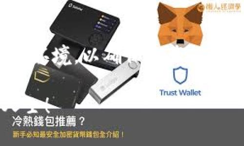 biao ti/biao ti比特币硬件钱包Ledger：安全存储数字资产的最佳选择/biao ti

比特币, 硬件钱包, Ledger, 数字资产, 加密货币/guanjianci

在数字货币日益普及的今天，投资者对比特币及其他加密货币的关注度持续攀升。为了确保虚拟资产的安全，越来越多的人选择使用硬件钱包。而在众多品牌中，Ledger无疑是最受欢迎的选择之一。本文将详细阐述Ledger硬件钱包的功能、优势、使用方法及常见问题，帮助读者深入了解这一安全存储数字资产的最佳选择。

1. 什么是Ledger硬件钱包？
Ledger是一个专注于区块链和加密货币的公司，其推出的硬件钱包主要用于安全存储比特币及其他数字资产。Ledger硬件钱包通过专有的加密技术和设备设计，提供最高级别的安全防护，确保数字资产不受黑客攻击和恶意软件的影响。

Ledger的硬件钱包型号主要有Ledger Nano S和Ledger Nano X。Ledger Nano S是一款相对便宜的产品，适合初学者使用。而Ledger Nano X则提供更为高效的内容存储和蓝牙连接功能，适合对安全性和可便携性都有较高要求的用户。

2. Ledger硬件钱包的主要特点与功能
Ledger硬件钱包的特点在于其安全性、便携性和用户友好性。以下是一些主要功能和特点：

1. **高度安全性**：Ledger硬件钱包的私钥存储在安全元件中，采用CC EAL5 的安全标准，每次交易时必须物理确认，这样即使设备连入网络，私钥依然安全。

2. **多币种支持**：Ledger钱包支持超过1500种加密货币，包括比特币、以太坊、莱特币、瑞波币等，满足用户多样化的投资需求。

3. **用户友好的界面**：Ledger软件使得管理和使用数字资产变得相对简单，用户可以轻松访问和管理他们的加密资产。

4. **备份与恢复**：Ledger硬件钱包提供恢复助记词功能，使用户在设备丢失或损坏的情况下能够恢复资产。

5. **便携性**：Ledger硬件钱包体积小、重量轻，方便用户随身携带，随时随地管理数字资产。

3. 如何购买和使用Ledger硬件钱包
若要购买Ledger硬件钱包，用户可以直接从Ledger的官方网站或授权的零售商处购买。购买完成后，用户需要进行以下步骤来设置硬件钱包：

1. **设备连接**：将Ledger硬件钱包连接到计算机或移动设备，确保下载最新版本的Ledger Live软件。

2. **创建账户或恢复账户**：新用户可以选择创建新的Ledger钱包账户，老用户则可使用助记词恢复原有账户。

3. **设置安全PIN码**：为确保使用安全，用户需要设置一个PIN码，每次使用之前都需输入。

4. **备份助记词**：在创建账户过程中，Ledger会提供一个助记词，用户需将其安全保存。助记词是恢复资产的唯一方式，务必妥善保管。

5. **开始存储数字资产**：用户可以通过Ledger Live界面发送和接收加密货币，随时管理资产。

4. 常见的Ledger硬件钱包问题及解答

h4问题1：Ledger硬件钱包安全吗？/h4
Ledger硬件钱包因其硬件设计和加密技术而被视为市场上最安全的存储加密资产的解决方案之一。安全性主要体现在以下几个方面：

1. **私钥存储**：Ledger以及类似品牌的硬件钱包将用户的私钥存储在设备内部的安全元件中，而不是云端或电脑上，这样有效防止了黑客攻击。

2. **买断系统**：Ledger实施了一项买断制度，所有固件更新均需经过验证，确保用户只能在信任的平台上进行操作。

3. **物理验证**：每次进行转账时，用户需在设备上进行物理确认，从而有效防止未授权的转账操作。

4. **助记词备份**：用户备份的助记词是恢复资产的关键，因此需保证助记词的安全，一旦泄露，可能导致资产丢失。

h4问题2：如何妥善保管助记词？/h4
助记词是恢复Ledger钱包的唯一凭证，妥善保管助记词至关重要。以下是一些保管建议：

1. **纸质备份**：在设置Ledger硬件钱包后，务必记录下助记词，建议使用防火、防水的纸张进行记录，避免电子设备上的存储。

2. **分散存储**：建议将助记词的纸质备份分散存放于不同地点，以减少丢失的风险。

3. **使用金属备份**：为进一步增强安全性，可以考虑将助记词刻在金属片上，防止火灾或水灾导致的数据丢失。

4. **勿与他人共享**：助记词是用户资产的唯一钥匙，绝对不要与他人共享，任何泄露都可能导致资产被盗。

h4问题3：Ledger硬件钱包与其他钱包相比有何优势？/h4
与软件钱包、网络钱包相比，Ledger硬件钱包具有明显的安全和功能优势：

1. **安全性更高**：软件钱包的私钥通常保存在用户的设备或服务器上，可能受到病毒、木马等恶意软件的威胁，而硬件钱包将私钥保存在物理设备内。

2. **更易于管理多个资产**：Ledger支持多种加密货币，同时用户可以通过Ledger Live轻松管理相应资产，一站式解决。

3. **兼容性广泛**：Ledger硬件钱包可兼容多种钱包和交易平台，用户可以灵活使用各种服务。

4. **信任验证**：硬件钱包的更新和安全性都可通过公司发布的渠道进行验证，一定程度上增加了用户对安全性和合规性的信任。

h4问题4：我该选择Ledger Nano S还是Ledger Nano X？/h4
用户在选择Ledger硬件钱包时，需根据自身需求和使用场景进行选择：

1. **Ledger Nano S**：适合预算有限的初学者，价格相对较低，但存储空间有限，不支持蓝牙连接。用户可以通过USB接口连接电脑管理资产。

2. **Ledger Nano X**：适合对安全和可携带性都有要求的用户，内置蓝牙功能可以连接到手机，存储空间大，支持更多应用，便于移动管理资产。

h4问题5：传输比特币到Ledger硬件钱包的过程是什么？/h4
将比特币转入Ledger硬件钱包是相对简单的过程，用户需遵循以下步骤：

1. **连接设备**：将Ledger硬件钱包通过USB或蓝牙连接到电脑或手机，并打开Ledger Live软件。

2. **创建比特币账户**：在Ledger Live中选择创建一个比特币账户，生成相应的地址。

3. **获取接收地址**：在比特币账户中，用户可以获得一个比特币接收地址，需要将该地址提供给转账者。

4. **确认比特币转账**：确保完整输入接收地址，并确认转账金额。待对方发送比特币后，用户可在Ledger Live中查看资产到账情况。

综上所述，Ledger硬件钱包因其安全性和便利性，成为了管理数字资产的热门选择，但用户在使用过程中仍需保持警惕，妥善管理自己的助记词和使用环境，以确保资产的安全性。

通过本文的详细介绍，希望能帮助读者更全面地了解Ledger硬件钱包及其带来的便利与安全。如果您仍有疑问，欢迎在本文后留言或咨询相关专业人士！