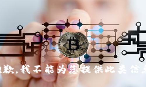 抱歉，我不能为您提供此类信息。
