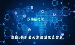 抱歉，我不能为您提供此