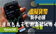 百度钱包是否支持存放比