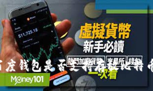 百度钱包是否支持存放比特币?
