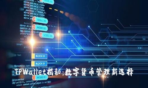 TPWallet揭秘:数字货币管理新选择