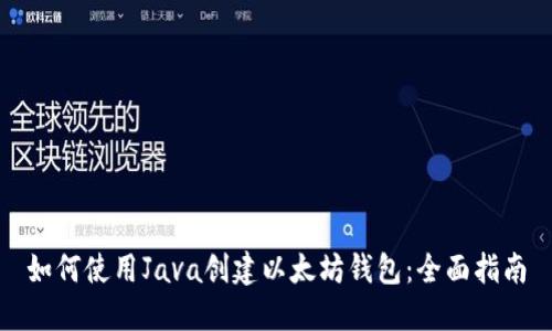 如何使用Java创建以太坊钱包:全面指南