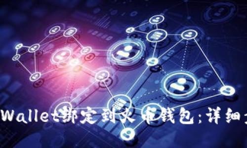 如何将TP Wallet绑定到火币钱包:详细步骤与指南