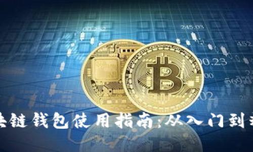 区块链钱包使用指南:从入门到精通