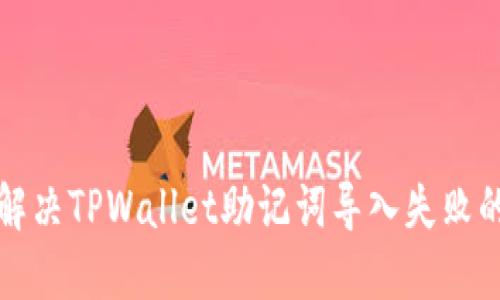如何解决TPWallet助记词导入失败的问题