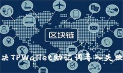 如何解决TPWallet助记词导入