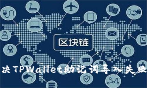 如何解决TPWallet助记词导入失败的问题
