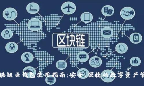 区块链云钱包使用指南:安全、便捷的数字资产管理