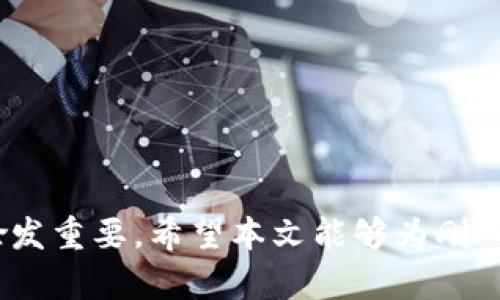 以下是您请求的内容：

  深入探讨比特币钱包平台账户的概念与使用方法 / 

 guanjianci 比特币, 钱包, 平台, 账户, 数字货币 /guanjianci 

什么是比特币钱包平台账户

比特币钱包平台账户是保存和管理比特币以及其他数字货币的一种在线账户。不同于传统银行账户，比特币钱包不仅仅存储你的资产，还提供与其他用户之间进行交易、转账的功能。这些平台通常包含若干服务，以便于用户交易、投资及管理数字资产。与普通的钱包不同，比特币钱包平台账户通常在线上维护，其安全性和使用便捷性受到务实用户的青睐。

比特币钱包的类型

比特币钱包可以分为多种不同类型，主要包括热钱包和冷钱包：

ul
listrong热钱包：/strong热钱包是指连接至互联网的数字货币钱包，便于用户快速交易。这里面包括在线钱包和桌面钱包。/li
listrong冷钱包：/strong冷钱包离线存储数字货币，显著提高安全性。例如，硬件钱包和纸钱包是常见的冷钱包形式，尤其适合长时间存储。/li
/ul

每种钱包类型都有其自身的优缺点，用户在选择时应根据自己的需求和技术水平做出合理判断。

比特币钱包平台账户的创建

要创建一个比特币钱包平台账户，用户必须遵循几个步骤：

ol
listrong选择一个支持比特币的数字货币平台：/strong用户需要选择一个可信赖的比特币钱包平台，如Coinbase、Binance等。/li
listrong注册账户：/strong用户需提供电子邮箱、电话号码，并设置安全密码。/li
listrong身份验证：/strong大部分平台要求用户进行身份验证，提供一些基本的身份证明，以遵循反洗钱（AML）政策。/li
listrong资金充入：/strong完成注册和验证后，用户可以充值法币或其他数字货币，以便开始交易。/li
/ol

比特币钱包的主要功能

比特币钱包平台提供了多种功能，以满足用户的各种需求，包括：

ul
listrong存储和管理比特币：/strong用户可以将比特币保存在钱包中，方便随时管理和查看。/li
listrong发送和接收比特币：/strong用户可以通过钱包轻松进行比特币的转账与接收。/li
listrong交易功能：/strong大多数平台允许用户进行比特币与法币、其他数字货币之间的兑换。/li
listrong投资管理：/strong用户可以使用比特币钱包进行投资，支持多种市场分析工具，辅助决策。/li
/ul

比特币钱包的安全性

安全性是比特币钱包用户最关注的问题之一。为了保护数字资产，用户需采取多种措施：

ul
listrong启用双重身份验证：/strong在登录时，除了密码外，还需要输入通过手机或电子邮件发送的验证码。/li
listrong使用硬件钱包：/strong如需长期保存大额比特币，考虑使用硬件钱包，这是一种相对安全的存储方式。/li
listrong定期更新密码：/strong务必保持密码的复杂性，并定期更新，从而降低被攻击的风险。/li
/ul

比特币钱包的使用注意事项

在使用比特币钱包平台账户时，有一些注意事项需要牢记：

ul
listrong不要轻信钓鱼网站：/strong确保进入的是真正的钱包平台，注意域名和网站的安全性。/li
listrong不要向他人透露私人信息：/strong确保个人信息的保密，切勿在不安全的平台上输入个人信息。/li
listrong定期备份钱包信息：/strong备份好私钥及其他重要信息，以防止意外丢失。/li
/ul

可能遇到的问题及解决方案

随着比特币的普及，用户在使用比特币钱包平台账户时可能会遇到一些常见问题，以下是五个典型问题及解决方案：

问题一：如何找回丢失的比特币钱包账户

找回丢失的比特币钱包账户是许多用户面临的一个挑战。若用户丢失了钱包的访问权限，首先需要了解几个重要概念：

ul
listrong私钥：/strong每个比特币钱包都有一个私钥，这是唯一的用户身份标识，丢失私钥意味着失去对账户的控制权。/li
listrong恢复助记词：/strong大多数钱包在创建时，会为用户生成一组助记词。用户可以通过这些助记词恢复丢失的钱包。/li
/ul

如果用户丢失了这些重要信息，恢复账户几乎是不可能的，强烈建议定期备份。注意，不要轻易相信网络上所谓的“找回私人密钥”的服务，这些通常都是诈骗。

问题二：如何防止比特币钱包被黑客攻击

保护比特币钱包是每位用户的职责，以下是一些有效的策略：

ul
listrong使用强密码：/strong确保密码足够复杂，避免使用常见的单词或个人信息。/li
listrong启用双重身份验证：/strong在可能的情况下，启用二次验证，以增加额外的安全层。/li
listrong定期监控账户：/strong保持对账户活动的密切关注，若发现任何可疑活动，立即采取行动。/li
/ul

此外，使用冷钱包存储大量资产，不要所有资金都放在热钱包中，增强安全防范意识将大大降低被黑客攻击的风险。

问题三：比特币钱包交易失败的原因

用户在进行比特币交易时，可能会遇到交易失败的情况，其原因主要包括：

ul
listrong网络拥堵：/strong在比特币网络上，如果交易数量过多，可能导致确认时间延长，甚至交易失败。/li
listrong手续费设置过低：/strong当用户设置的交易手续费低于网络的最低标准时，交易可能会被拒绝。/li
listrong输入错误：/strong转账时输入了错误的地址或金额，这种情况下，交易会被认为是非法。/li
/ul

为避免交易失败，确保手续费设置合理，确保输入信息的准确性，并关注网络状态。

问题四：如何选择好的比特币钱包平台

选择优秀的比特币钱包平台是至关重要的，以下是一些选择标准：

ul
listrong平台声誉：/strong选择拥有良好用户评价和历史的稳定平台，可以参考各大数字货币社区的反馈。/li
listrong安全措施：/strong确保所选平台具备多重安全防护措施，如数据加密、冷存储等。/li
listrong客户支持：/strong优质的客户支持可以帮助用户在发生问题时快速解决。/li
listrong手续费透明度：/strong确保了解该平台的手续费结构，避免后续不必要的损失。/li
/ul

选择合适的钱包平台是保护资产的重要一环，进行全面的调查和评估是非常必要的。

问题五：比特币钱包转账的时间长短

比特币转账的时间长短取决于多个因素：

ul
listrong网络状态：/strong在比特币网络交易拥挤的情况下，转账时间会延长。/li
listrong手续费：/strong交易手续费较高的交易通常会被优先处理，转账时间自然也会缩短。/li
listrong区块确认：/strong交易需要等候矿工确认，通常6次确认即可确保转账完成，这个过程因区块大小和出块时间而有所不同。/li
/ul

因此，确保交易费用合理，并根据网络情况做好充分的等待准备，可以更好地安排转账时间。

总结

比特币钱包平台账户为用户提供了一种安全、便捷的方式来管理数字资产。随着不断增长的用户需求及市场环境的日益变化，对于比特币钱包的理解和应用显得愈发重要。希望本文能够为刚入门的用户提供实质性的帮助，透彻了解比特币钱包平台账户的各个方面，安全高效地进行数字资产的管理与交易。