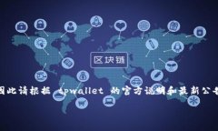 注意：提现流程可能涉及