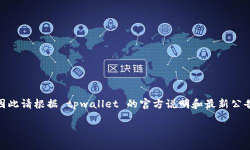 注意:提现流程可能涉及新的平台政策或不同版本的应用程序,因此请根据 tpwallet 的官方说明和最新公告进行操作。以下是关于如何从 tpwallet 提现到银行卡的概述。
如何将TPWallet中的资产提现到银行卡
