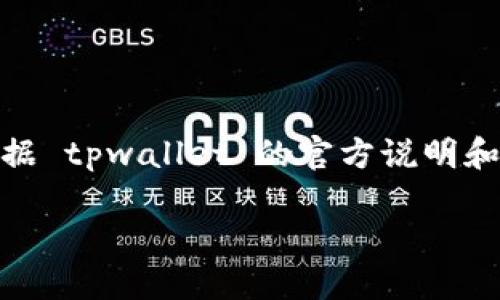 注意:提现流程可能涉及新的平台政策或不同版本的应用程序,因此请根据 tpwallet 的官方说明和最新公告进行操作。以下是关于如何从 tpwallet 提现到银行卡的概述。
如何将TPWallet中的资产提现到银行卡