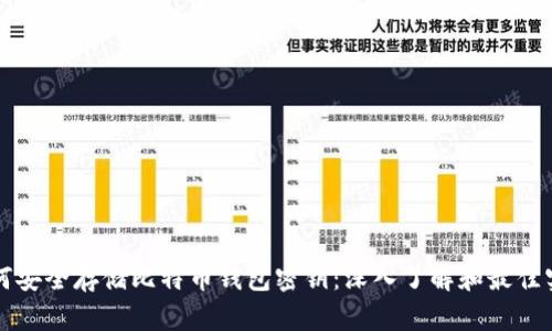如何安全存储比特币钱包密钥:深入了解和最佳实践