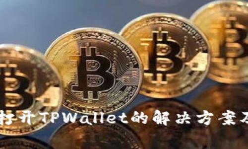 苹果手机无法打开TPWallet的解决方案及常见问题解析