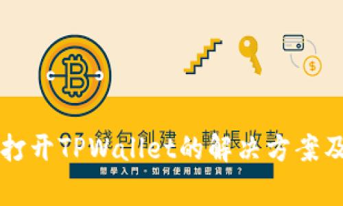 苹果手机无法打开TPWallet的解决方案及常见问题解析