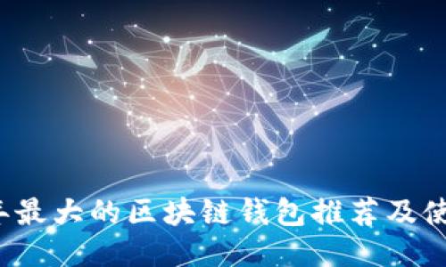2023年最大的区块链钱包推荐及使用指南
