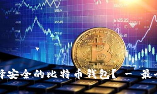 如何选择安全的比特币钱包? - 最全面指南
