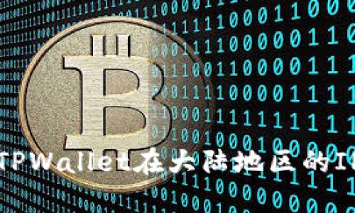 如何解决TPWallet在大陆地区的IP访问问题