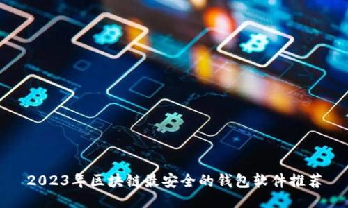 2023年区块链最安全的钱包软件推荐